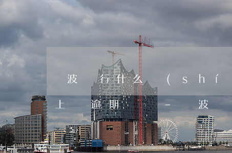 寧波銀行什么時(shí)候會(huì)上傳逾期記錄-寧波銀行什么時(shí)候會(huì)上傳逾期記錄呢