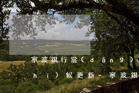 寧波銀行當(dāng)前逾期什么時(shí)候更新-寧波銀行當(dāng)前逾期什么時(shí)候更新征信