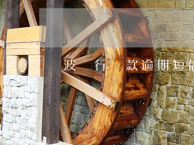 寧波銀行貸款逾期短信(寧波銀行直接貸款)