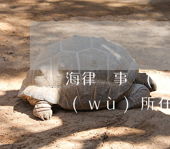 寧海律師事務(wù)所位置(海寧市律師事務(wù)所在哪)