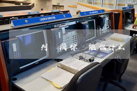 審判階段律師能做什么