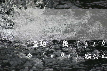 審查起訴階段結(jié)案報告書包括哪些內(nèi)容（什么是審查起訴）