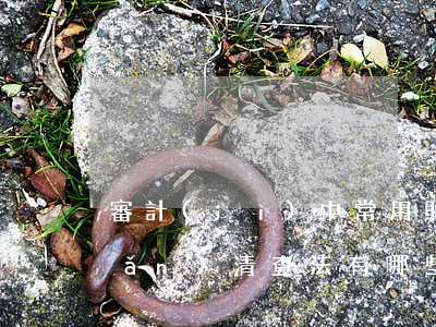 審計(jì)中常用財(cái)產(chǎn)清查法有哪些