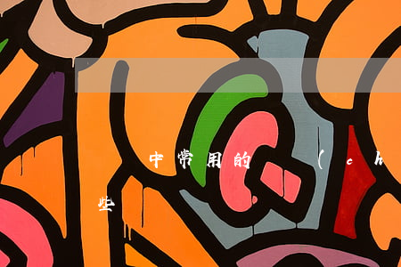 審計中常用的財產(chǎn)清查法有哪些