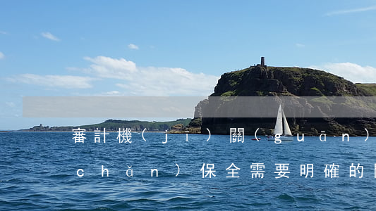 審計機(jī)關(guān)申請財產(chǎn)保全需要明確的問題有哪些