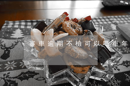 審車逾期不檢可以嗎 車年審逾期多久不能審