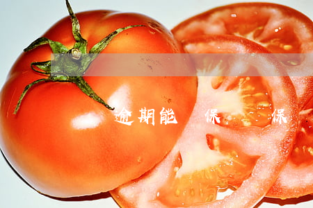 審車逾期能買保險嗎(保險過了能審車嗎)