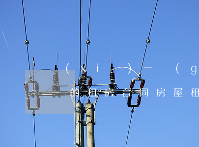 寫(xiě)一個(gè)簡(jiǎn)單的租房合同(房屋租賃合同簡(jiǎn)單模板)
