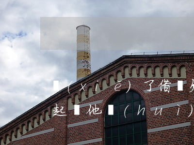 寫(xiě)了借條欠錢(qián)不還起訴他會(huì)怎么樣-寫(xiě)了借條欠錢(qián)不還起訴他會(huì)怎么樣呢