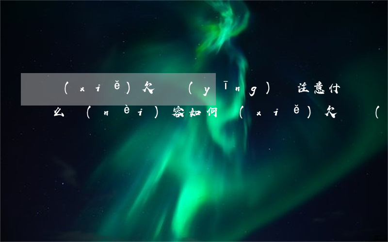 寫(xiě)欠條應(yīng)該注意什么內(nèi)容(如何寫(xiě)欠條,應(yīng)注意哪幾點(diǎn))