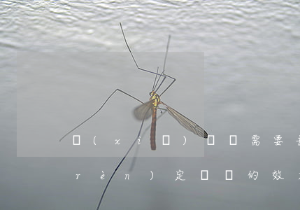 寫(xiě)遺囑需要去公證處么（如何認(rèn)定遺囑的效力）