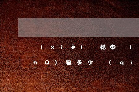 寫(xiě)離婚申請(qǐng)書(shū)要多少錢(qián)(我要寫(xiě)一份離婚申請(qǐng)書(shū))