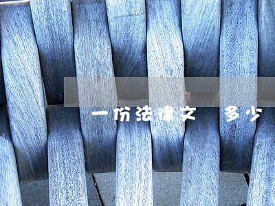 寫一份法律文書多少錢