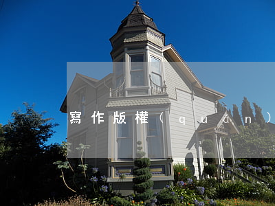 寫作版權(quán)怎么申請