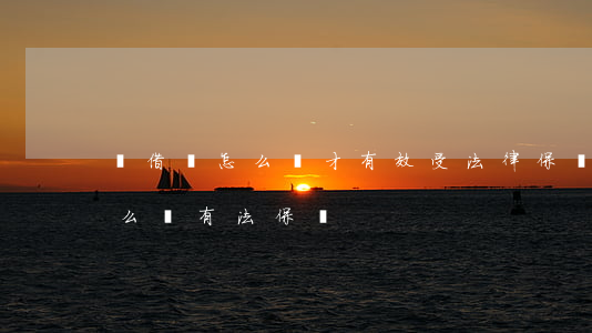 寫借條怎么寫才有效 受法律保護(借錢借條怎么寫有法保護)