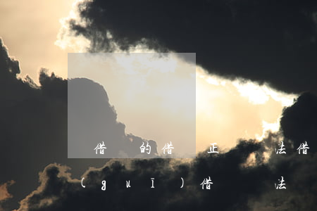 寫借錢的借條正確寫法(借條的正確寫法正規(guī)借條寫法)