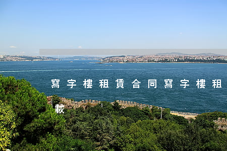 寫字樓租賃合同(寫字樓租賃合同模板免費下載)