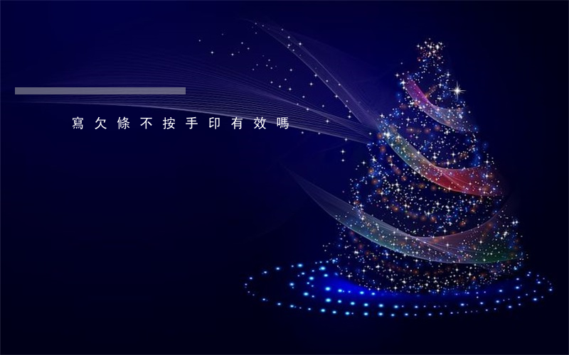 寫欠條不按手印有效嗎
