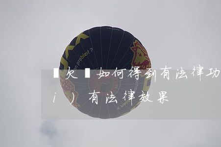 寫欠條如何得到有法律功效(欠條有沒(méi)有法律效果)