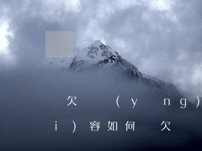寫欠條應(yīng)該注意什么內(nèi)容(如何寫欠條,應(yīng)注意哪幾點(diǎn))