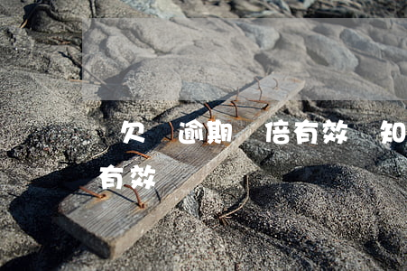 寫欠條逾期雙倍有效嗎知乎（寫欠條逾期雙倍有效嗎）