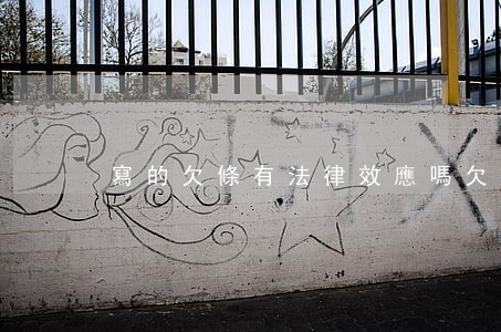 寫的欠條有法律效應嗎(欠款條有法律效應嗎)