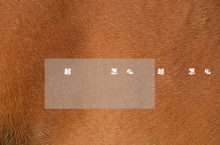 寫起訴書怎么寫(起訴怎么寫起訴書怎么寫)