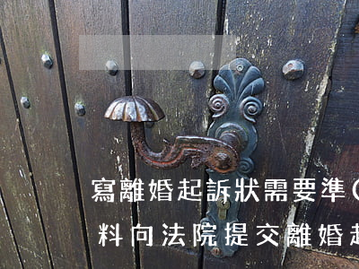 寫離婚起訴狀需要準(zhǔn)備什么材料(向法院提交離婚起訴書需要哪些資料)