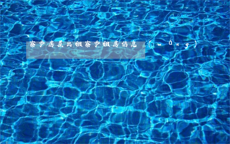 寮步房屋出租(寮步租房信息網(wǎng))