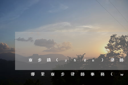 寮步鎮(zhèn)律師服務(wù)所在哪里(寮步律師事務(wù)所地址)