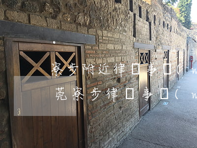 寮步附近律師事務(wù)所位置在哪里(東莞寮步律師事務(wù)所)