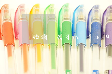 寵物狗丟失可以報(bào)警嗎