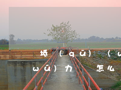寶坻區(qū)網(wǎng)貸逾期無(wú)力償還怎么處理-寶坻區(qū)網(wǎng)貸逾期無(wú)力償還怎么處理的