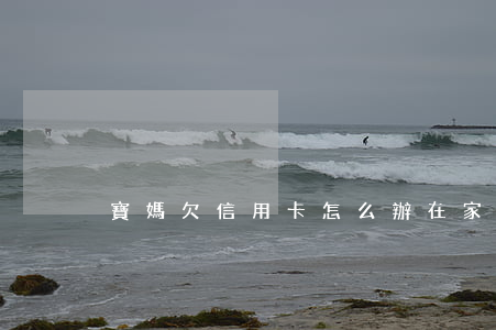 寶媽欠信用卡怎么辦 在家的寶媽欠貸怎么辦