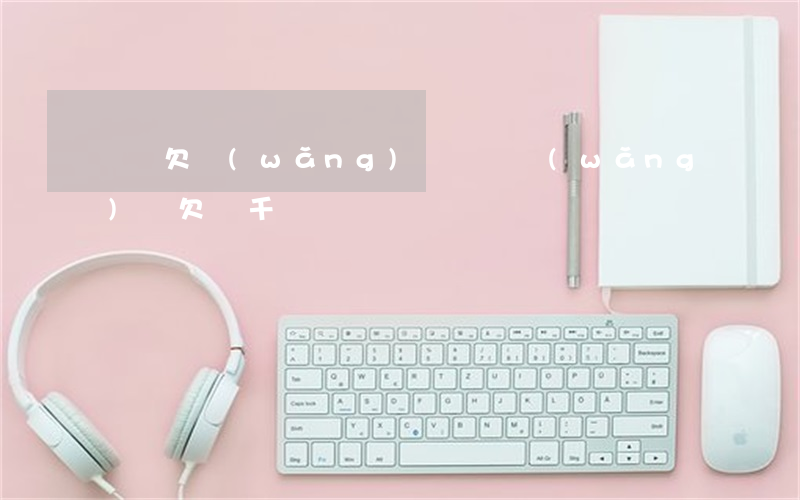 寶媽欠網(wǎng)貸兩萬(網(wǎng)貸欠兩千)