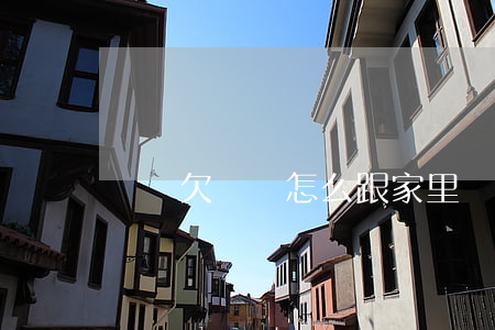 寶媽欠網貸怎么跟家里說(網貸欠錢怎么跟爸媽說)