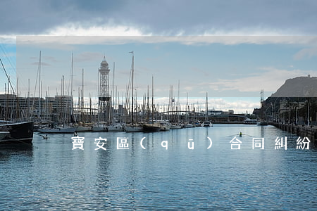 寶安區(qū)合同糾紛律師多少錢