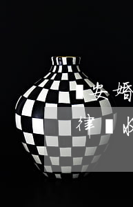 寶安婚姻糾紛起訴律師收費(fèi)(南安律師收費(fèi)標(biāo)準(zhǔn))