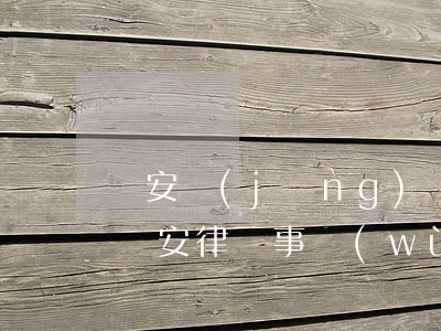 寶安經(jīng)濟(jì)律師怎么請(寶安律師事務(wù)所哪個好)