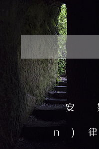 寶安離婚孩子撫養(yǎng)權(quán)律師(離婚孩子撫養(yǎng)權(quán)法律咨詢)
