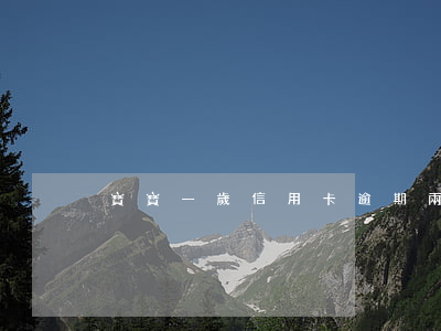 寶寶一歲信用卡逾期兩年能判刑嗎