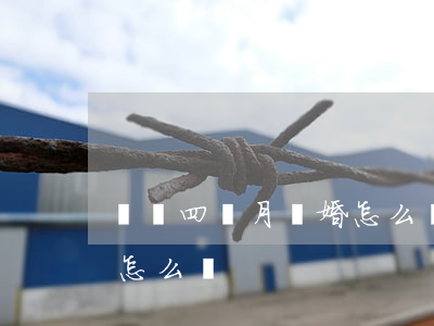 寶寶四個月離婚怎么離(懷孕四個月離婚孩子怎么辦)
