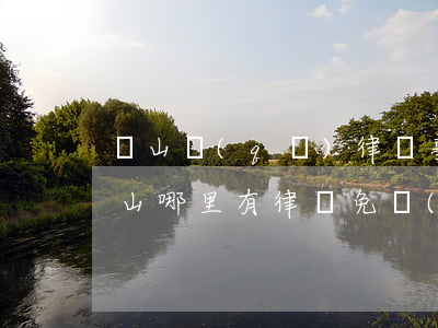 寶山區(qū)律師事務(wù)所一覽(寶山哪里有律師免費(fèi)咨詢)