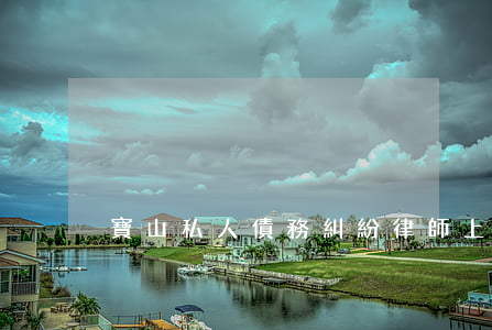 寶山私人債務糾紛律師(上海債務糾紛找律師)