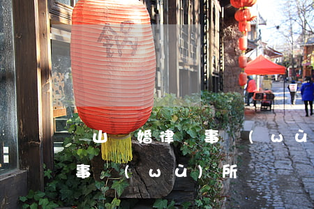 寶山離婚律師事務(wù)所(寶山離婚律師事務(wù)所)