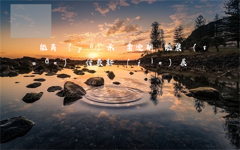 寶能商業(yè)承兌票逾期(寶能集團(tuán)兌付最新進(jìn)展)