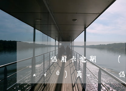 寶雞信用卡逾期債務(wù)重組怎么協(xié)商-寶雞信用卡逾期債務(wù)重組怎么協(xié)商還款