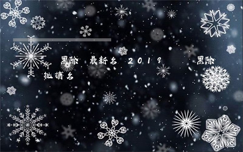 寶雞掃黑除惡最新名單(2019寶雞掃黑除惡批捕名單)