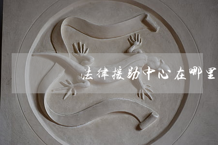 寶雞法律援助中心在哪里