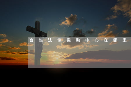 寶雞法律援助中心在哪里(寶雞免費法律援助)